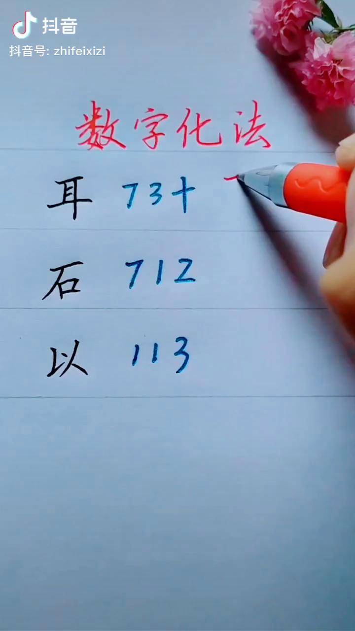 阿拉伯数字连笔图片