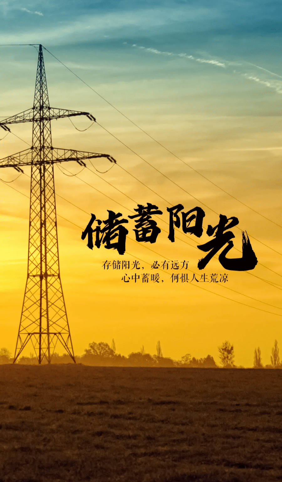 化复杂为简单,驱散心间阴霾,储蓄自己的阳光,迎接茁壮生长的春天