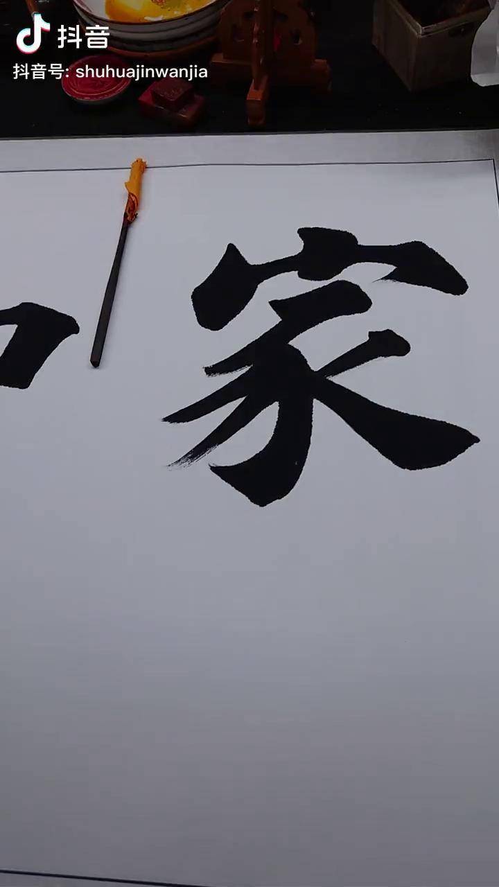 聂炜永书法家和万事兴