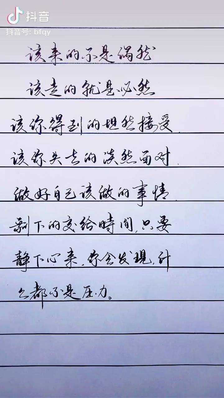 该来的不是偶然该走的就是必然手写文字写字是一种生活dou小助手