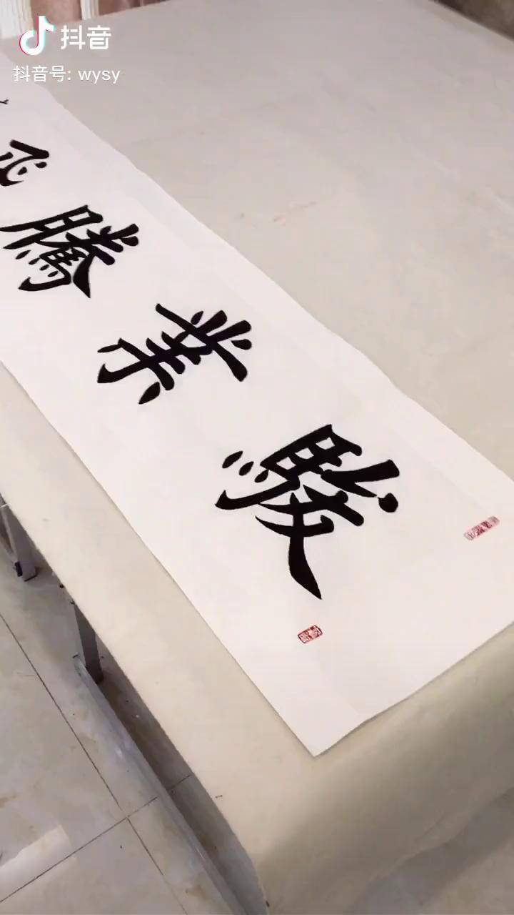 定制作品骏业腾飞四尺对开书法定制楷书