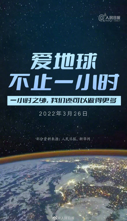 今天，为我们的地球发声：爱地球不止一小时