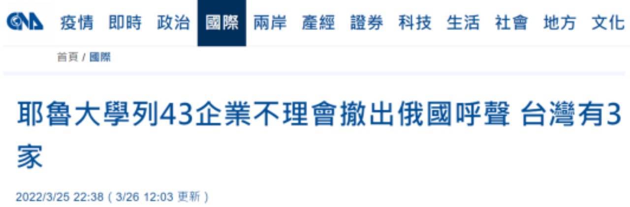 美名校点名台湾3家企业未从俄撤出，岛内网友：“管得也太宽了吧”