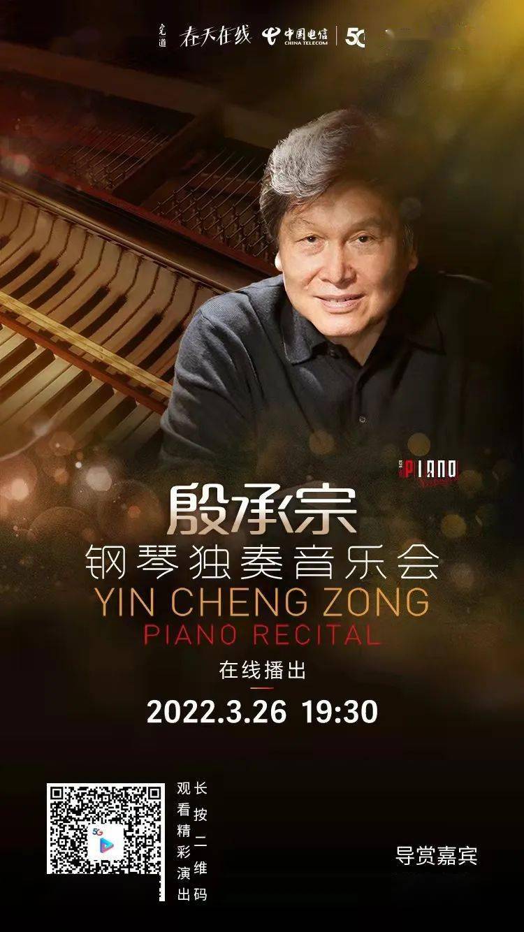 直播预告著名钢琴家殷承宗的钢琴独奏音乐会