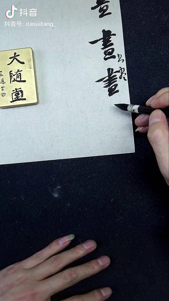 行书不懂造字,那你写的字就不会高级!行书 黄聪书法_行书_黄聪_书法