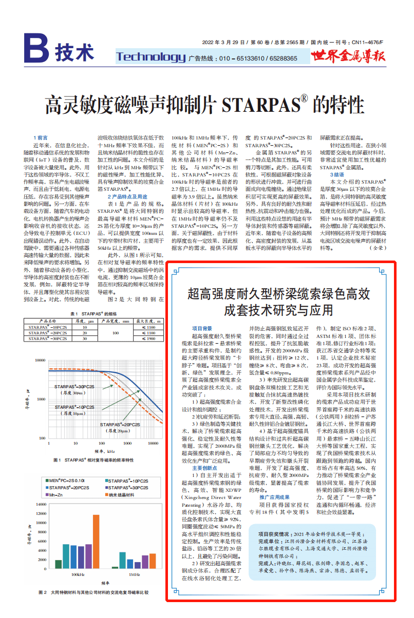 科学技术|冶金科学技术奖一等奖｜超高强度耐久型桥梁缆索绿色高效成套技术研究与应用