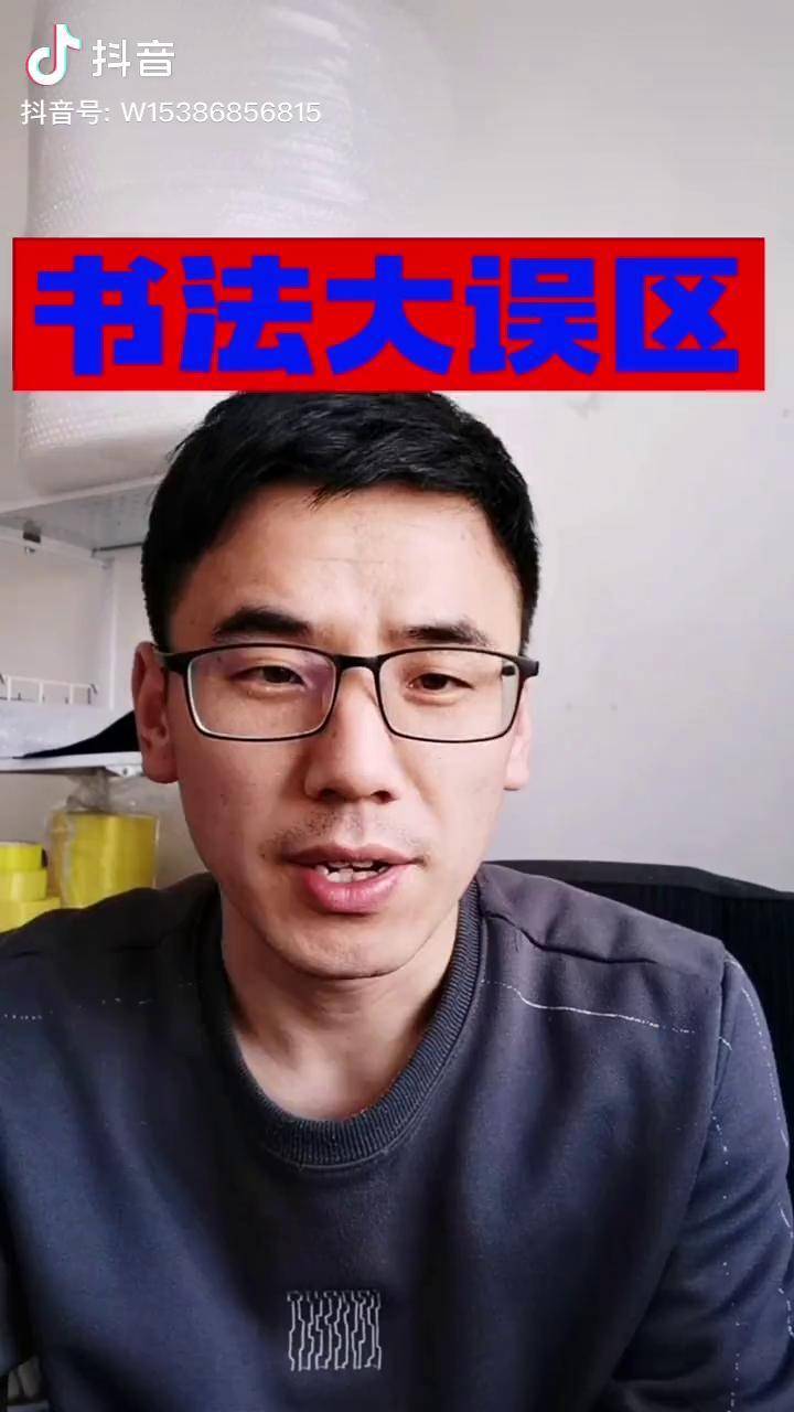 陈亚杰书法学书法的误区