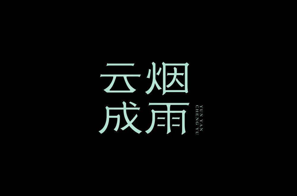 字体帮30计划第698篇阿杰