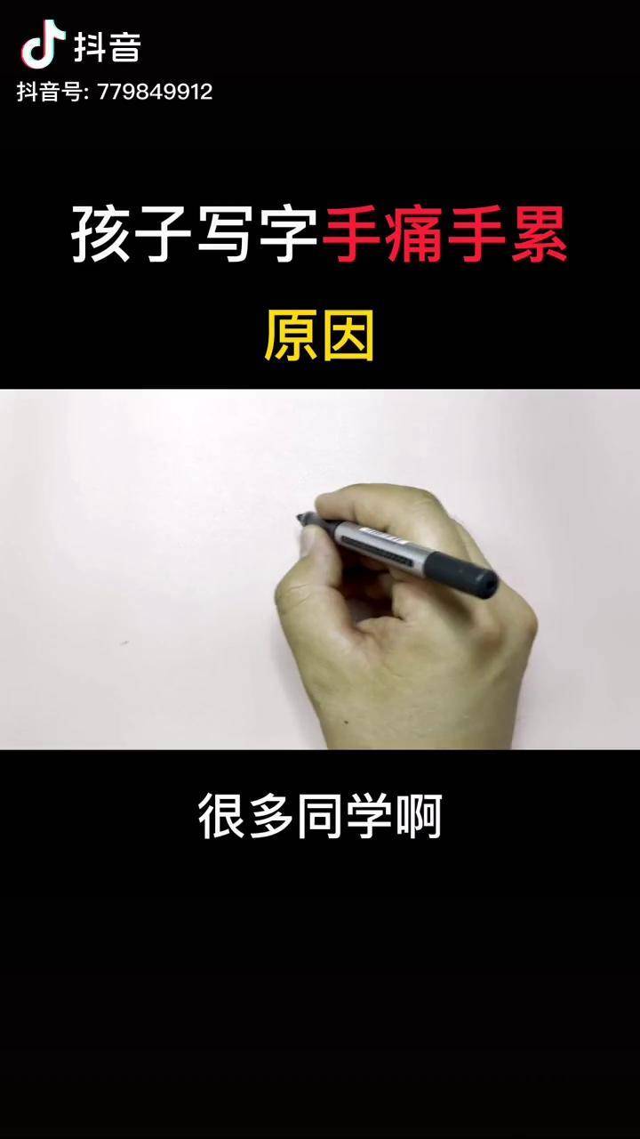 写字手疼手累怎么办练字运笔书法控笔七彩书法