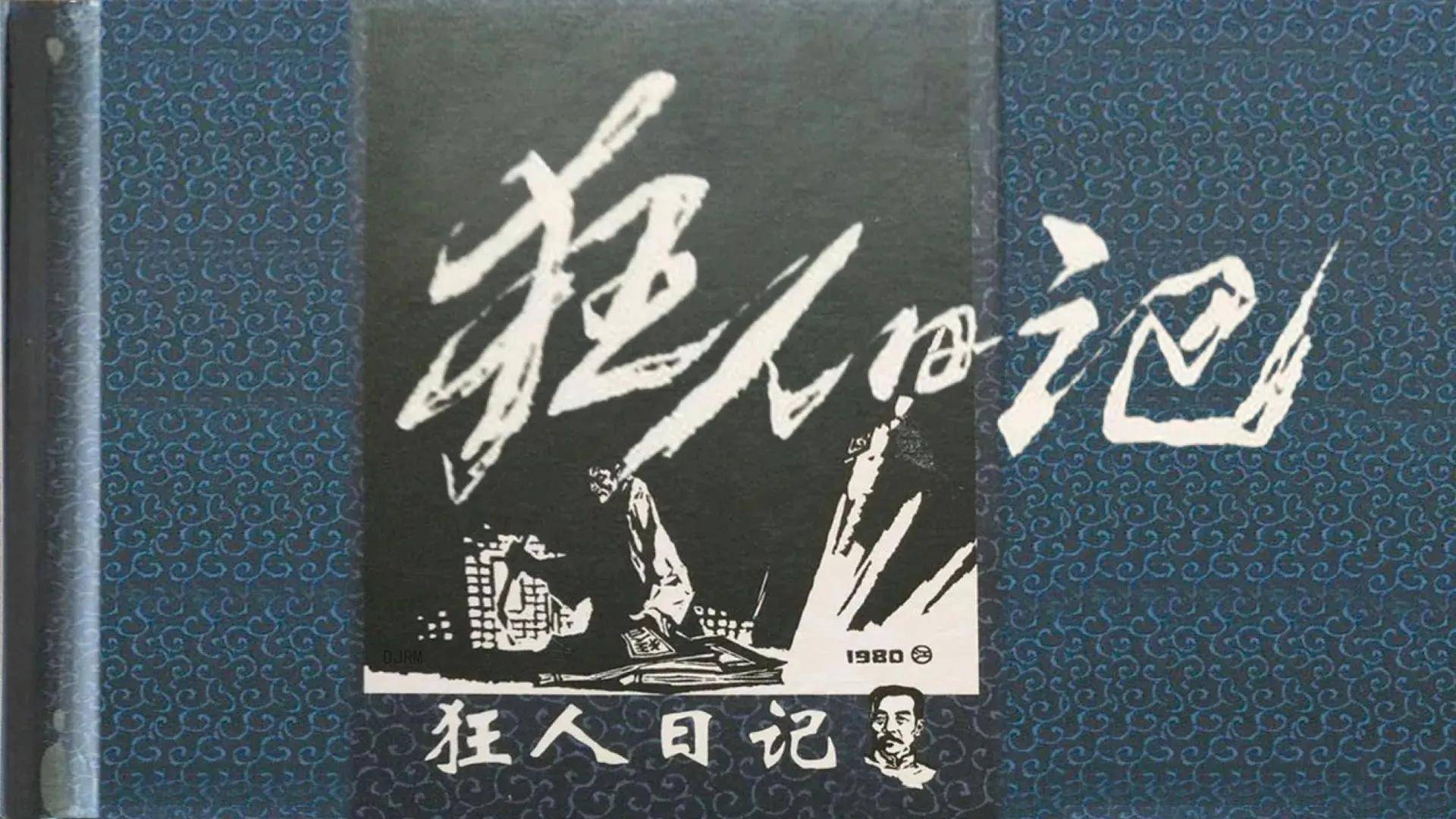 鲁迅先生作品连环画封面全集