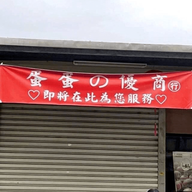 骚断腿的台湾文案广告费都省了