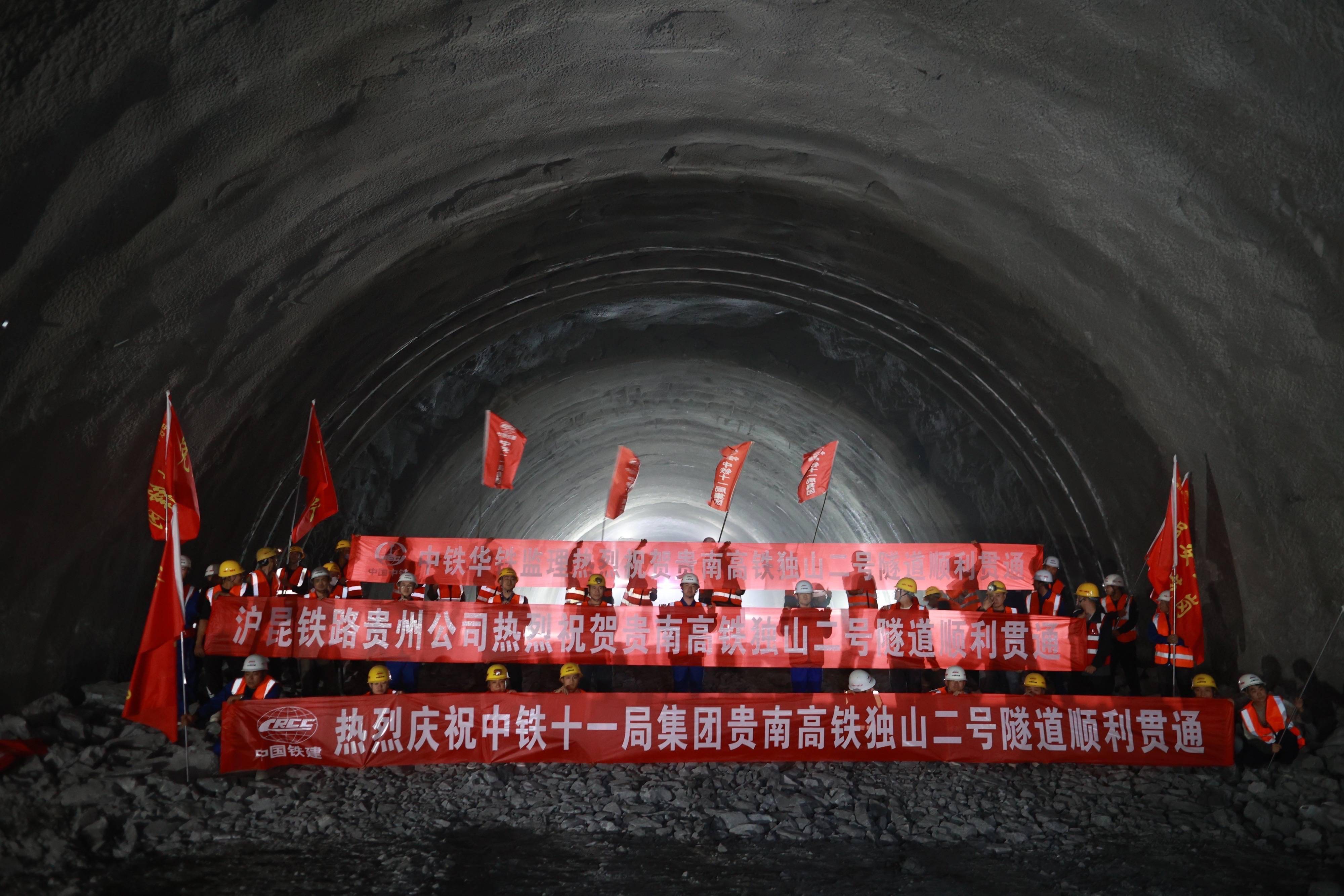 贵南高铁独山二号隧道贯通