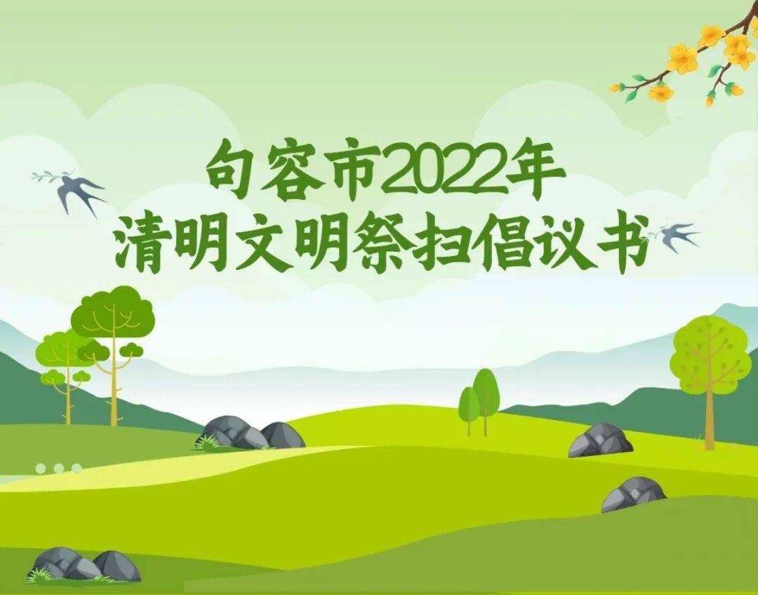 句容市2022年清明文明祭扫倡议书