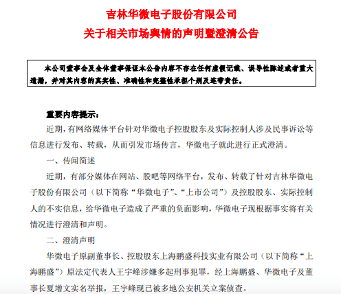 家丑曝光,起底华微电子多年股权纠纷_王宇峰_上海_曾涛