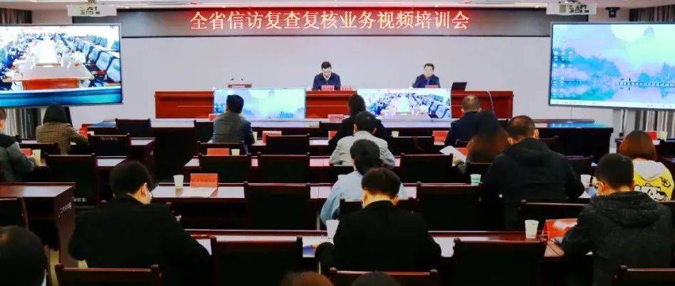 全省信访复查复核业务培训会召开_工作_会议_群众