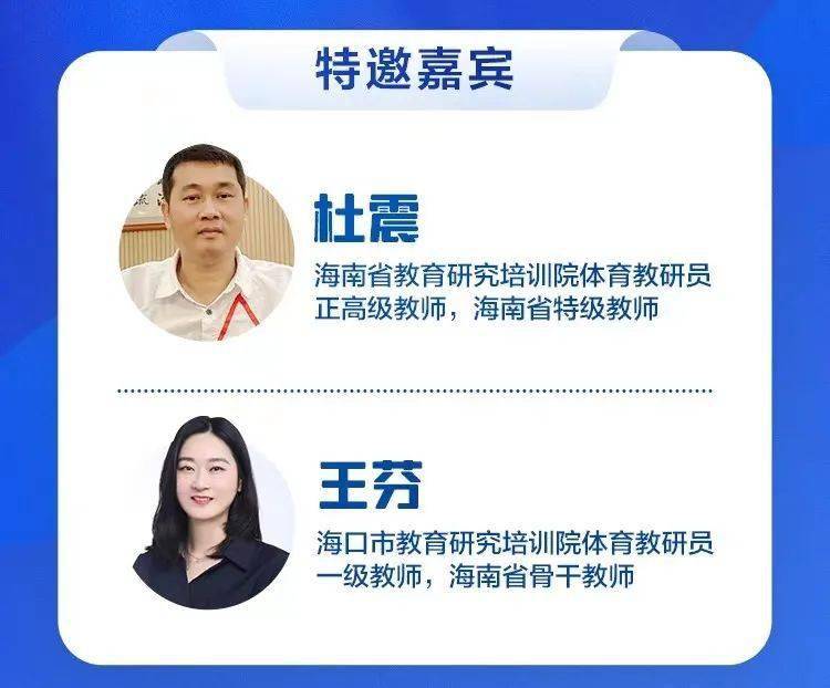 王芬海南省教育研究培训院体育教研员杜震推出的《名师堂》栏目特别