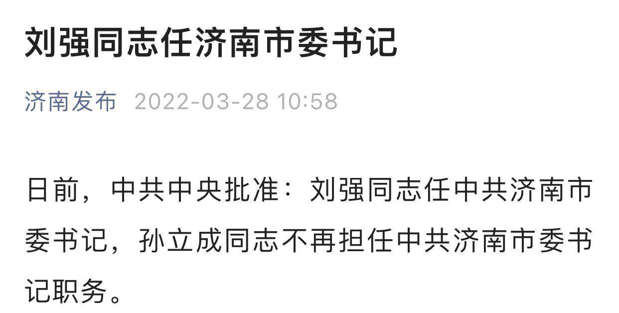 刚刚官宣，刘强任济南市委书记，此前任山东省委秘书长，曾在农行、中行任职