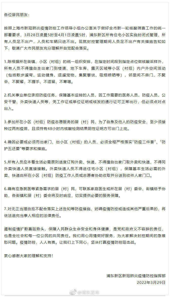 上海浦东新区关于严格落实封控管理期间人员足不出户措施告知书