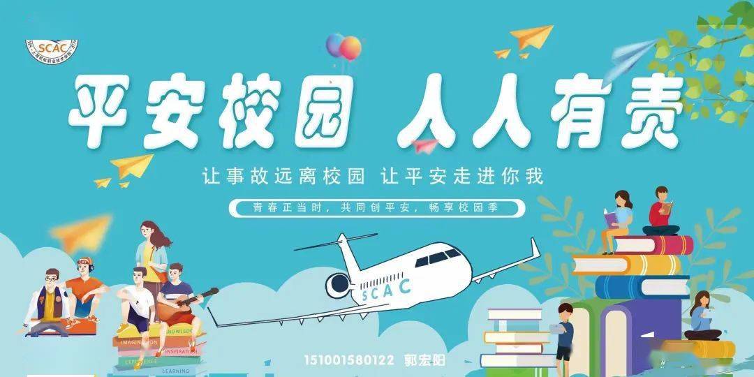 民航安全我先行平安校园主题系列海报展示一