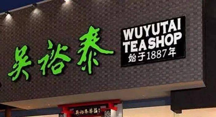 老字号故事百年茶庄吴裕泰