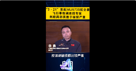 时间|“两部黑匣子破损严重”！面临三大挑战，事故调查如何进行，需要多少时间？技术调查组专家权威解读