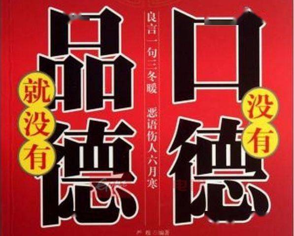 口德影响运势做个厚德之人
