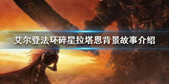 碎星拉塔恩打法攻略 艾尔登法环碎星拉塔恩怎样打 (碎星拉塔恩打法)