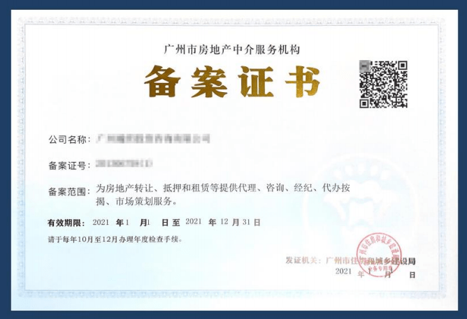 《广州市房地产中介服务机构备案证书》样式6969《广州市房地产