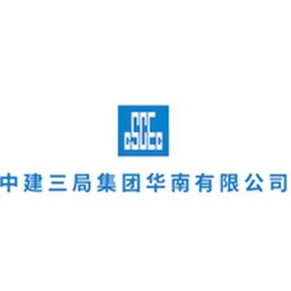 实习中建三局华南公司2023届实习生招募启动湾区生力军等你加入