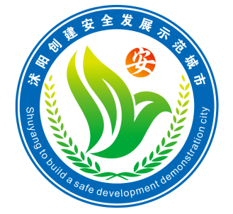 沭阳县创建安全发展示范城市宣传标志logo和标语获奖作品公示