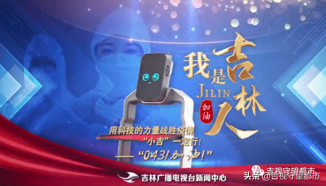 我是吉林人小吉用科技的力量战胜疫情
