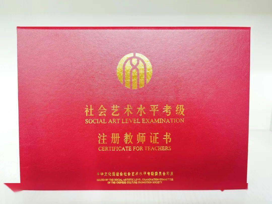 促进会社会艺术水平考级注册教师培训及考试的资格证书即日起开始邮寄