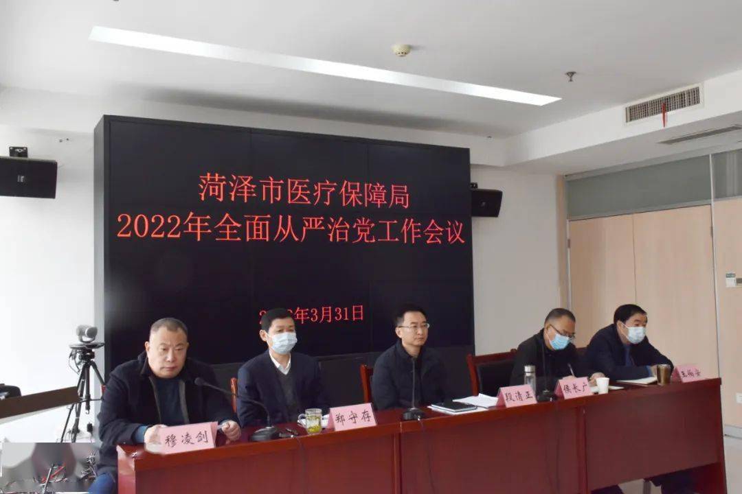 菏泽市医保局召开2022年全面从严治党工作会议_建设_段清正_长广