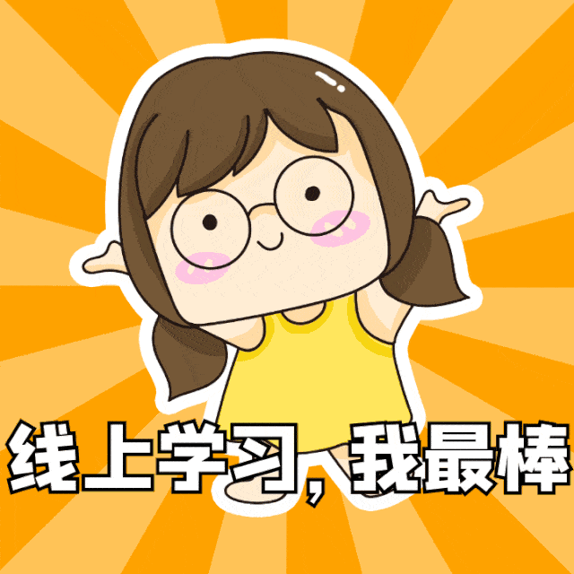 章丘网课第一天期待神兽归笼