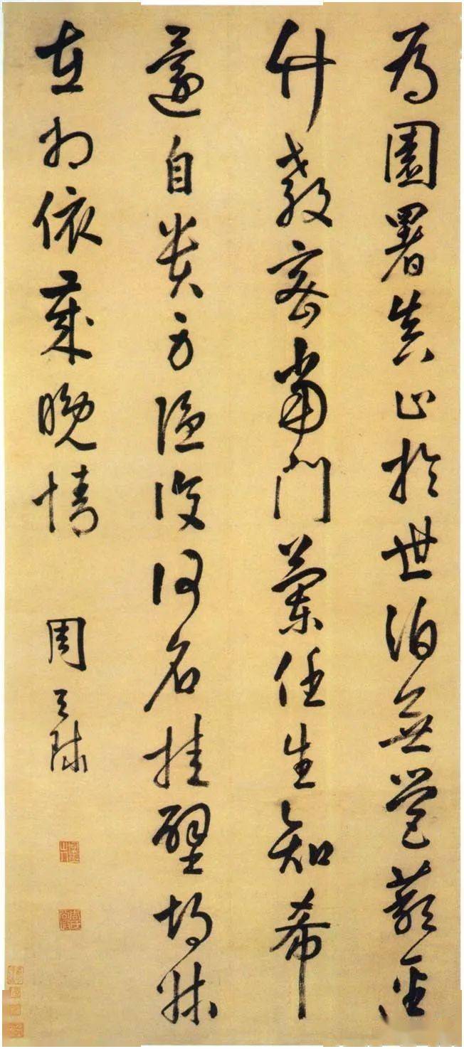 明周天球书法欣赏