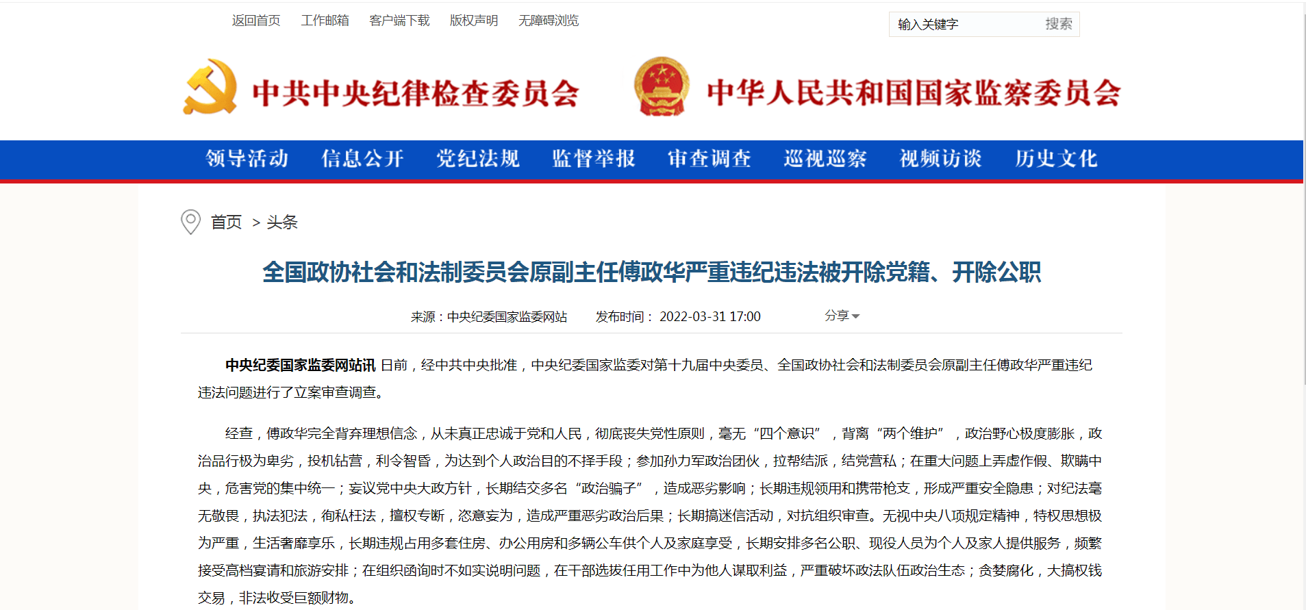 全国政协社会和法制委员会原副主任傅政华严重违纪违法问题进行了立案