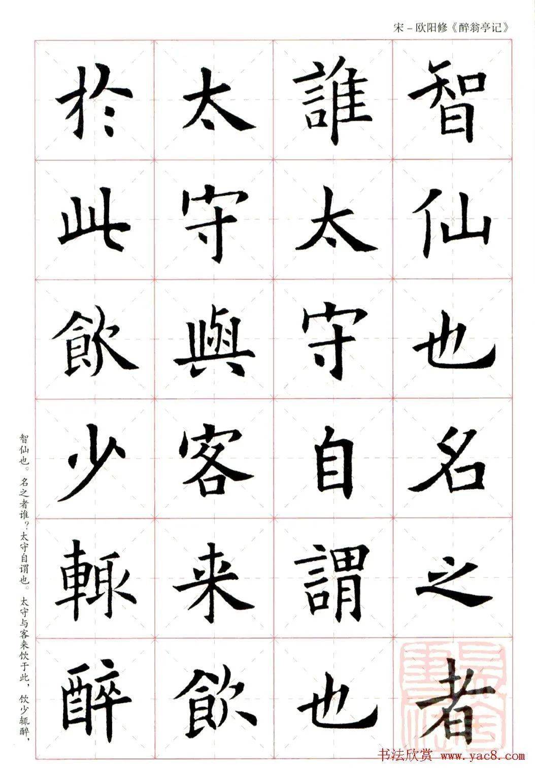 歐陽詢楷書集字醉翁亭記