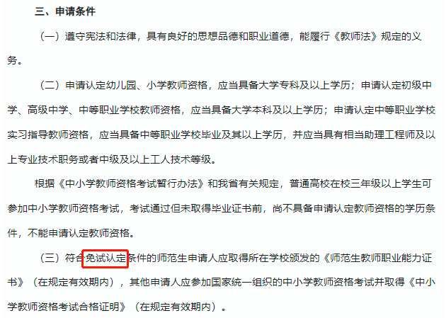 符合免试认定条件的师范生申请人应取得学校颁发的《师范生教师职业