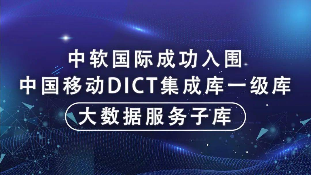 助力大数据体系建设中软国际成功入围中国移动dict集成库一级库大数据