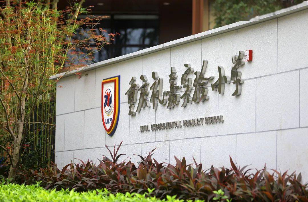 最美校园礼嘉实验小学美好教育向未来