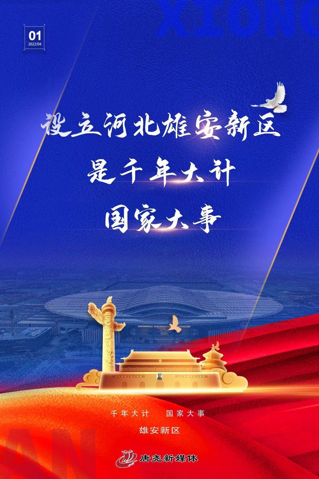 雄安新区这5年海报坚决服务到位保定举全市之力服务保障雄安新区建设