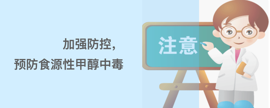 一旦误食后果很严重预防食源性甲醇中毒的风险警示