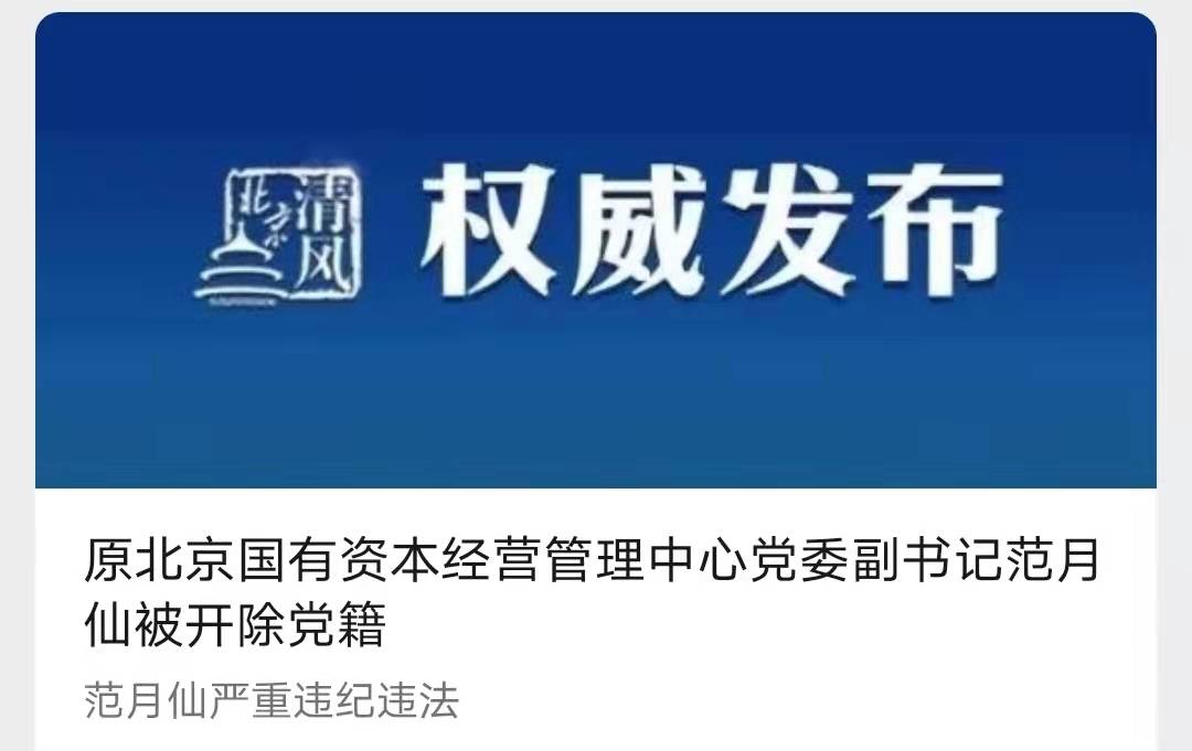 退休不足两年原北京国有资本经营管理中心党委副书记范月仙被开除党籍