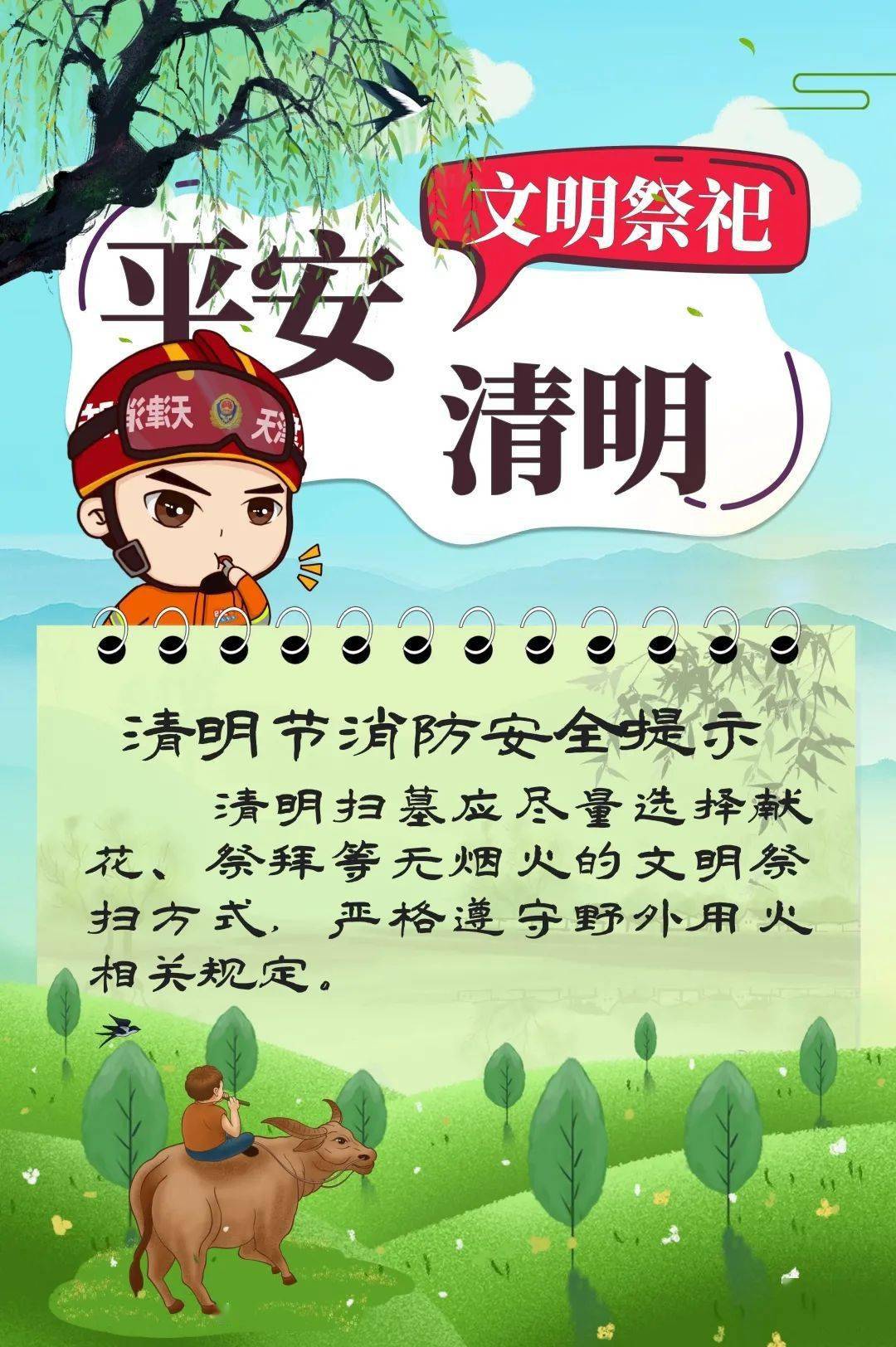 文明祭祀平安清明之清明节消防安全提示