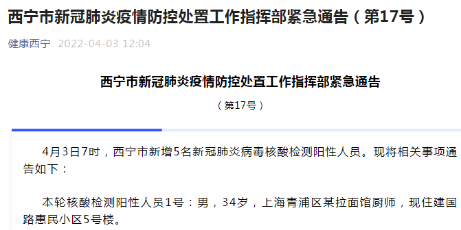 青海省西宁市新冠肺炎疫情防控处置工作指挥部3日发布通告称,3日7时