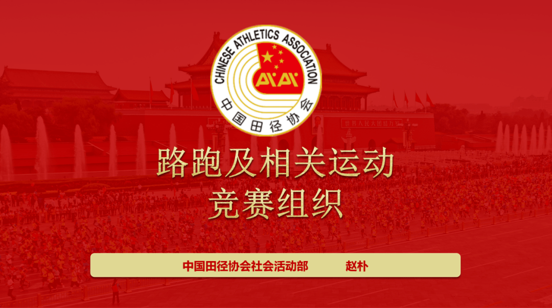 2022年中国田径协会马拉松学院第一期路跑赛事竞赛组织管理线上培训班
