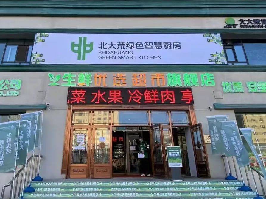 疫情期间让老百姓买得到吃得好北大荒生鲜优选超市亮相冰城