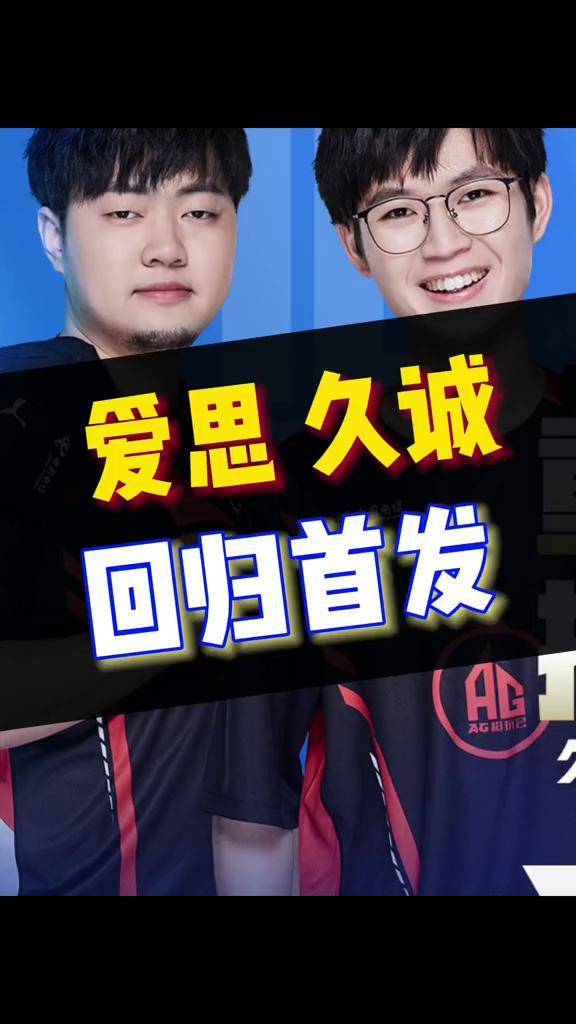 久诚和爱思重回首发ag这波操作你怎么看kpl2022kpl春季赛ag超玩会