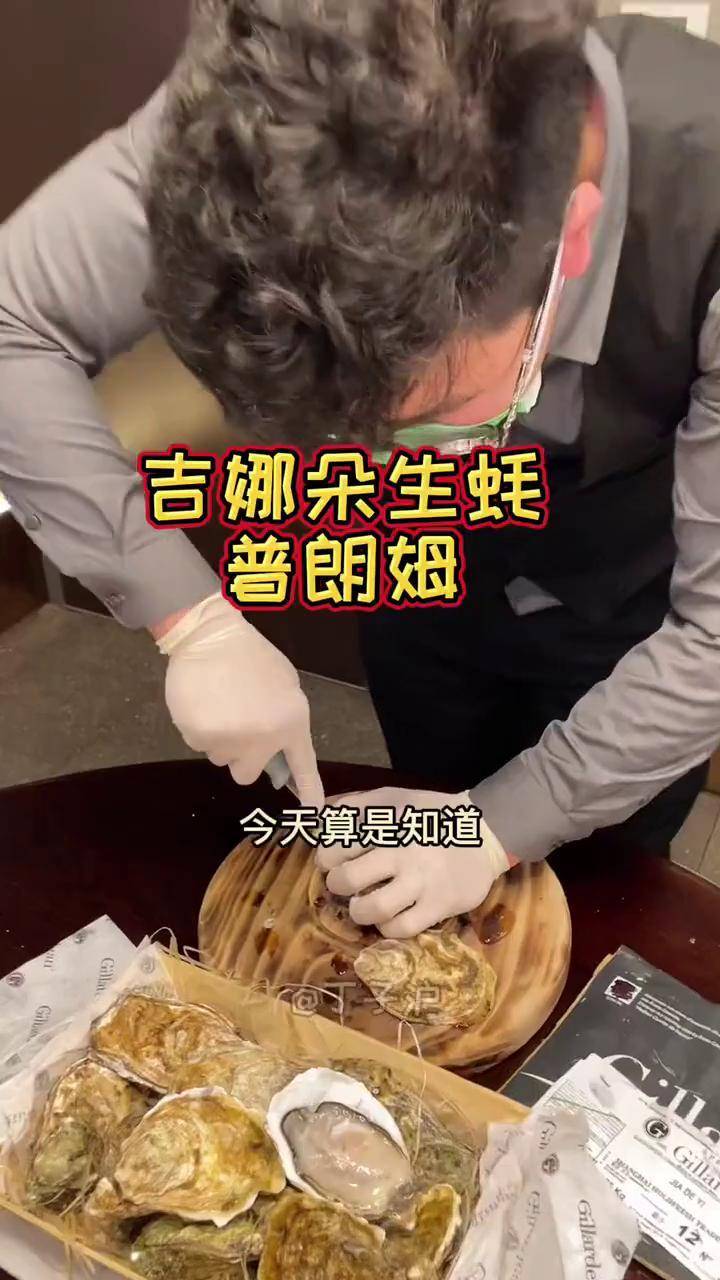 在淮海路普朗姆生蚝牛排馆吃吉娜朵生蚝