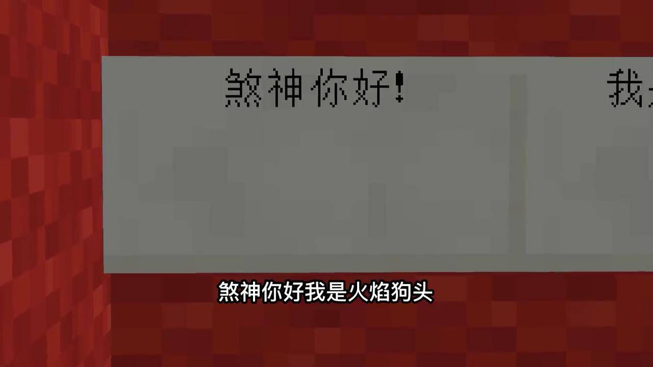 我的世界火焰狗头做的坑爹地图他绑架了闪耀狗头和狗头君